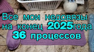 Все мои недовязы на конец 2025 года - 36 процессов.