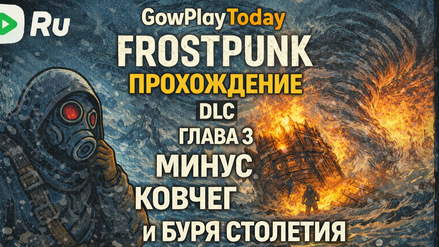 FROSTPUNK 🐝ПРОХОЖДЕНИЕ🐝DLC КОВЧЕГИ🐝 ГЛАВА 3 МИНУС КОВЧЕГ И БУРЯ СТОЛЕТИЯ смотреть онлайн