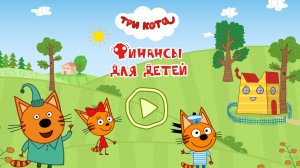 Три Кота финансы  детям