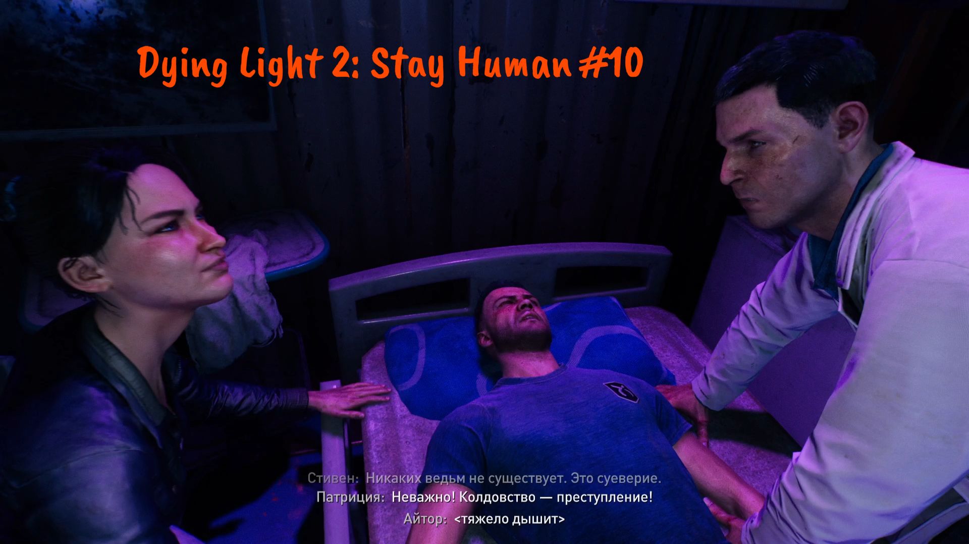 Спасти старого знакомого или нет??? - Dying Light 2: Stay Human #10