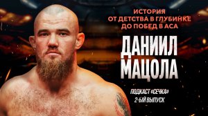Боец ММА Даниил Мацола - о боях, семье и мечте | Подкаст «Сечка»