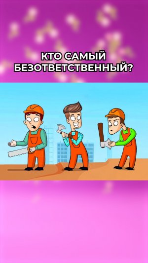 Кто самый безответственный