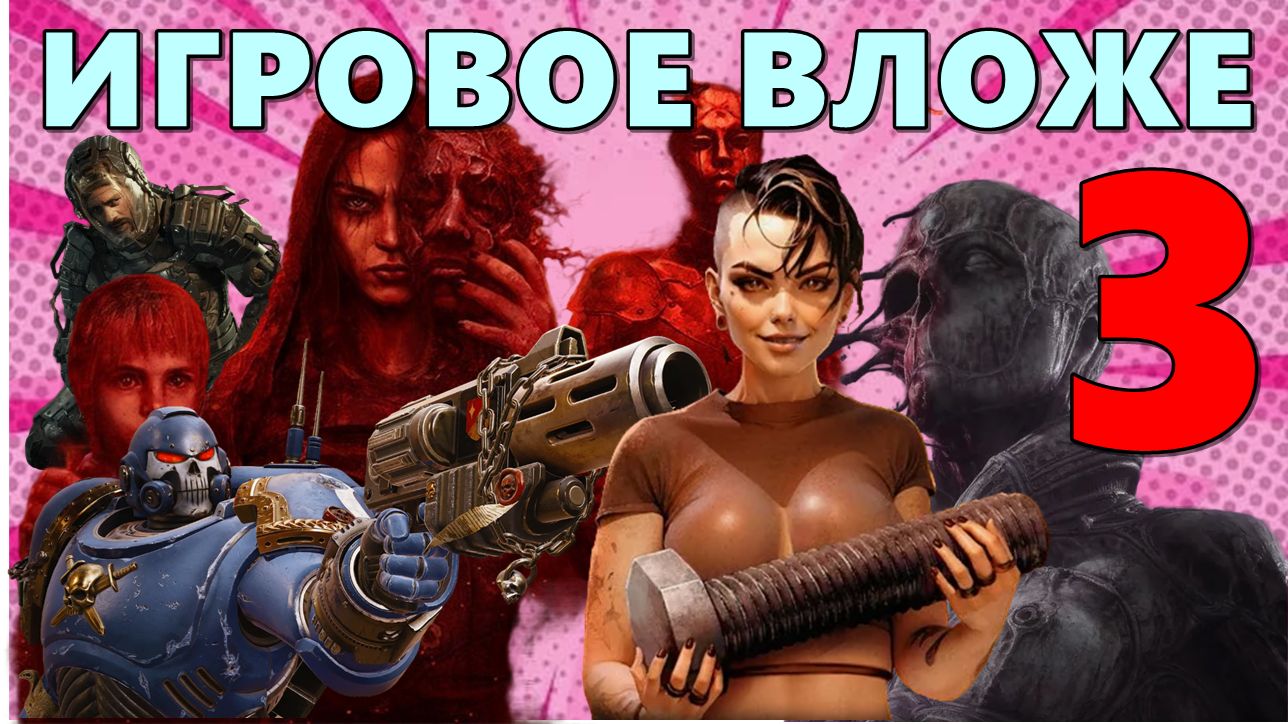 ИГРОВОЕ ВЛОЖЕ 3 (CENSORED VERSION)