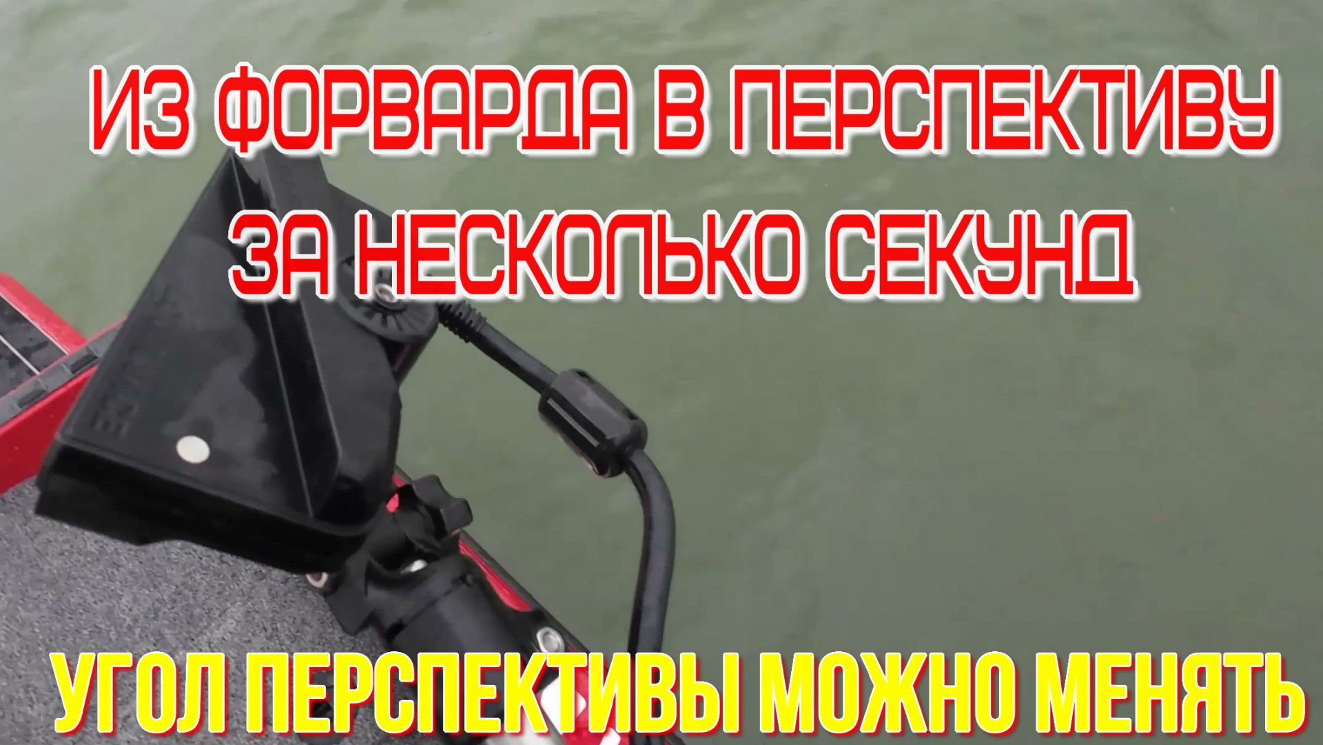 уникальное крепление форвард-перспектива для panoptix и activ target смотреть онлайн