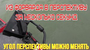 уникальное крепление форвард-перспектива для panoptix и activ target