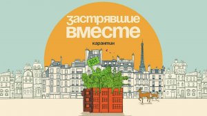 Застрявшие вместе | 8 Rue de l'Humanite (2021)