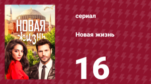 Новая жизнь 16 серия (сериал, 2020)