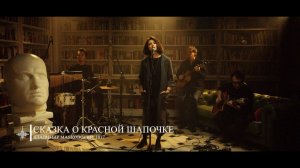 Женя Любич - Сказка о красной шапочке