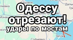 Одессу ОТРЕЗАЮТ! УДАРЫ ПО МОСТАМ