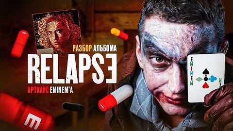 Рецидив - Недооценённый шедевр Эминема [Разбор альбома] (18+)