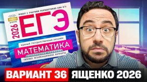 Ященко 2026 | Вариант 36 | Полный разбор варианта | Профильная математика ЕГЭ 2026