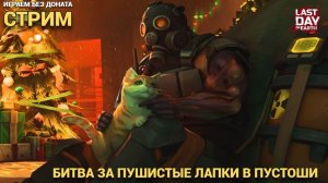 Атомная стужа фармим квант  , играем  общаемся  в Last Day on Earth: Survival