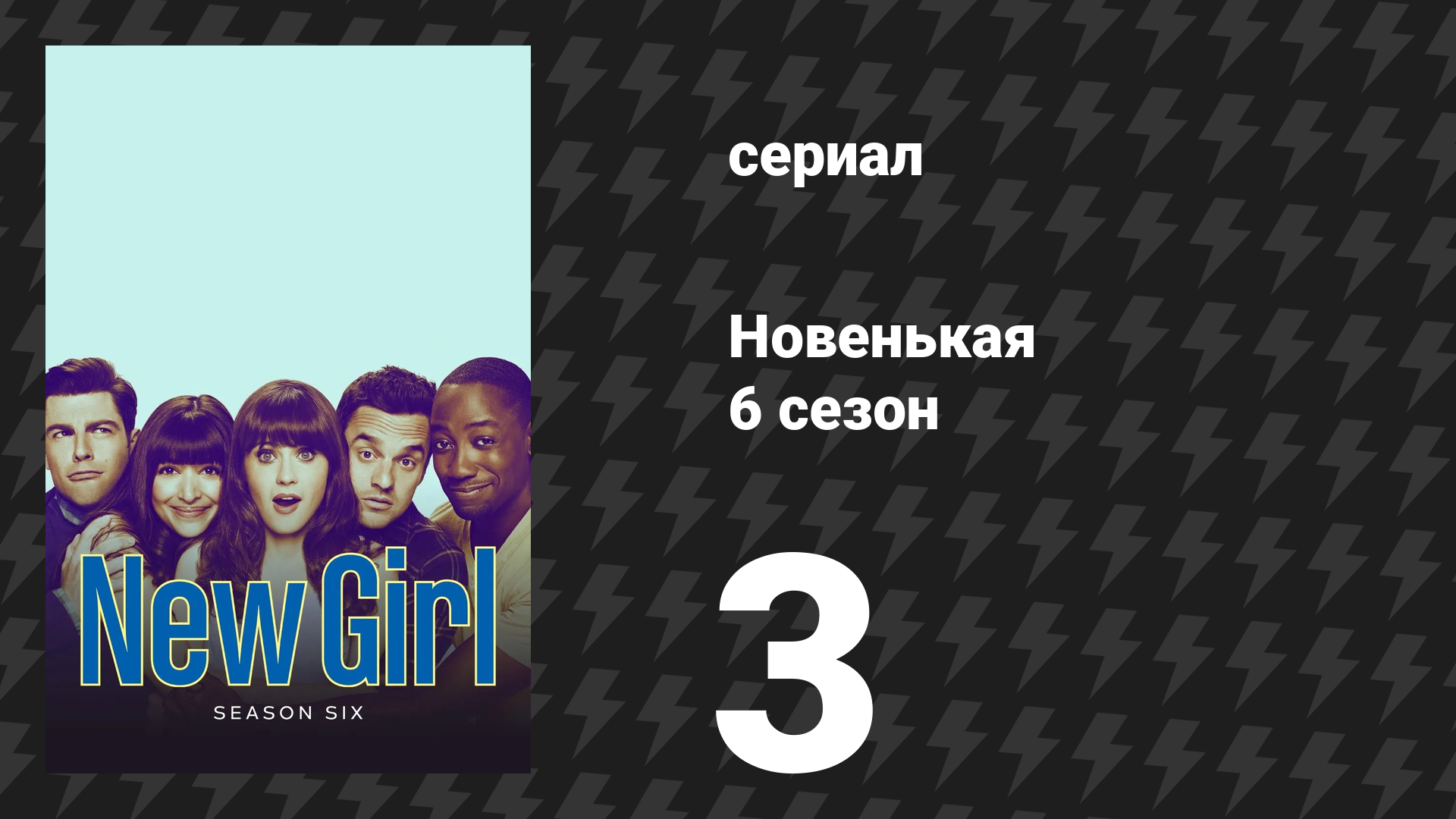 Новенькая 6 сезон 3 серия «Одинокая и самодостаточная» (сериал, 2016)