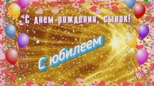 Сыну! С ЮБИЛЕЕМ СЫНОК! Поздравления от мамы! 🎁🎁🎁🍰🍰🍰🎉🎉🎉
