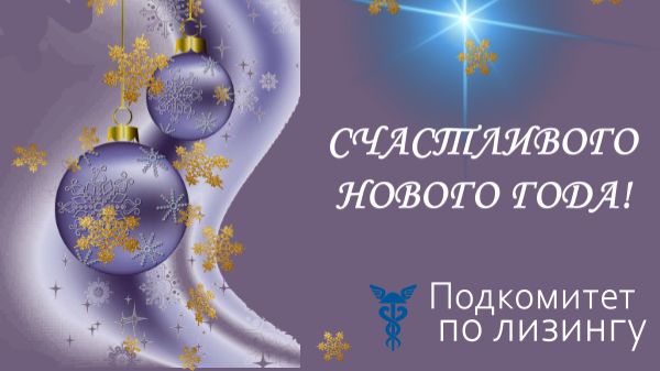 С Новым Годом поздравляет Генеральный директор Баланс-Платформы Евгений Сеньковский