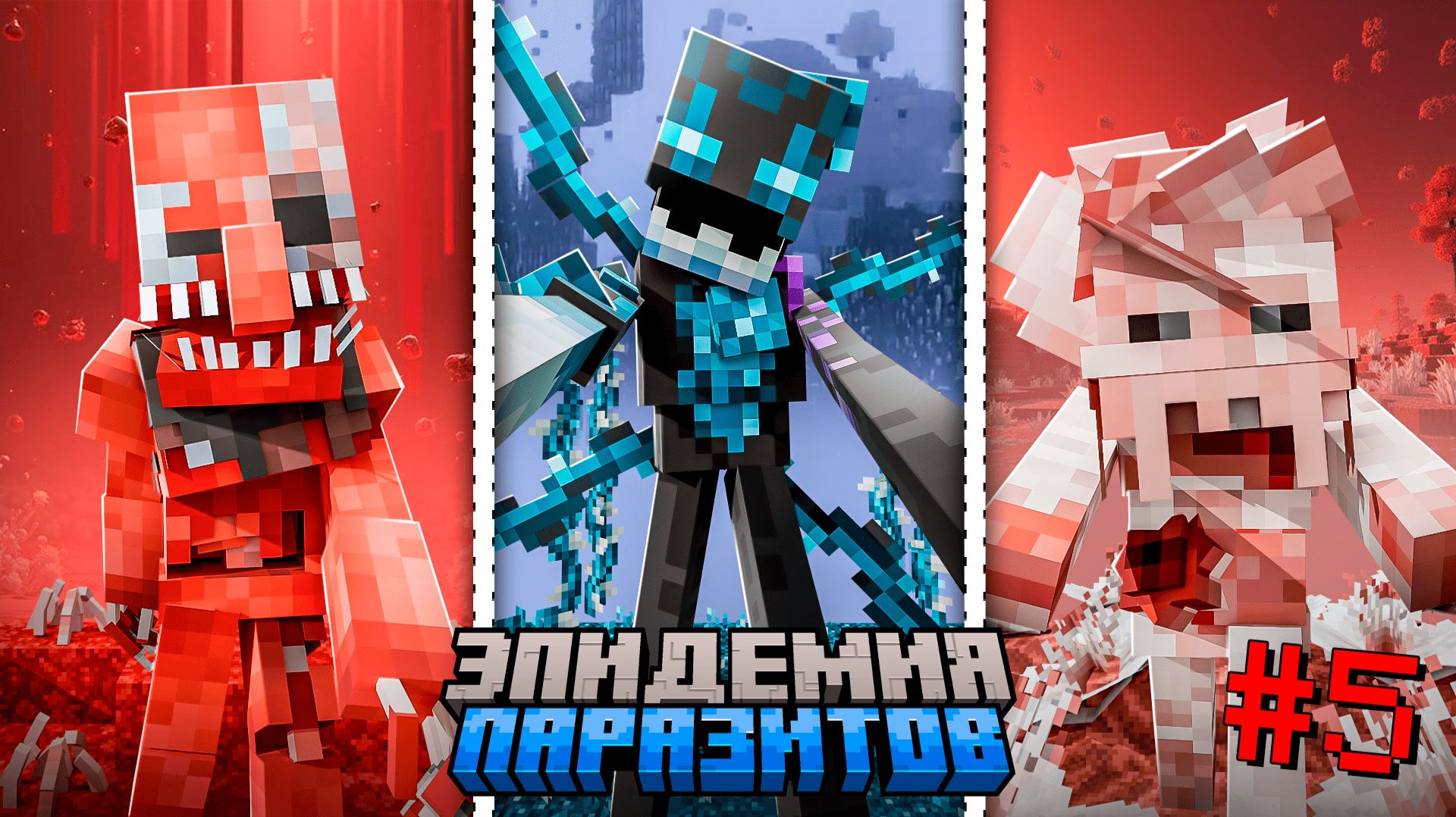 Я устроил ЭПИДЕМИЮ из ВСЕХ ВИДОВ ПАРАЗИТОВ в МАЙНКРАФТ. 1000 ДНЕЙ ВЫЖИВАНИЕ В МАЙНКРАФТ ХАРДКОР. #5 смотреть онлайн