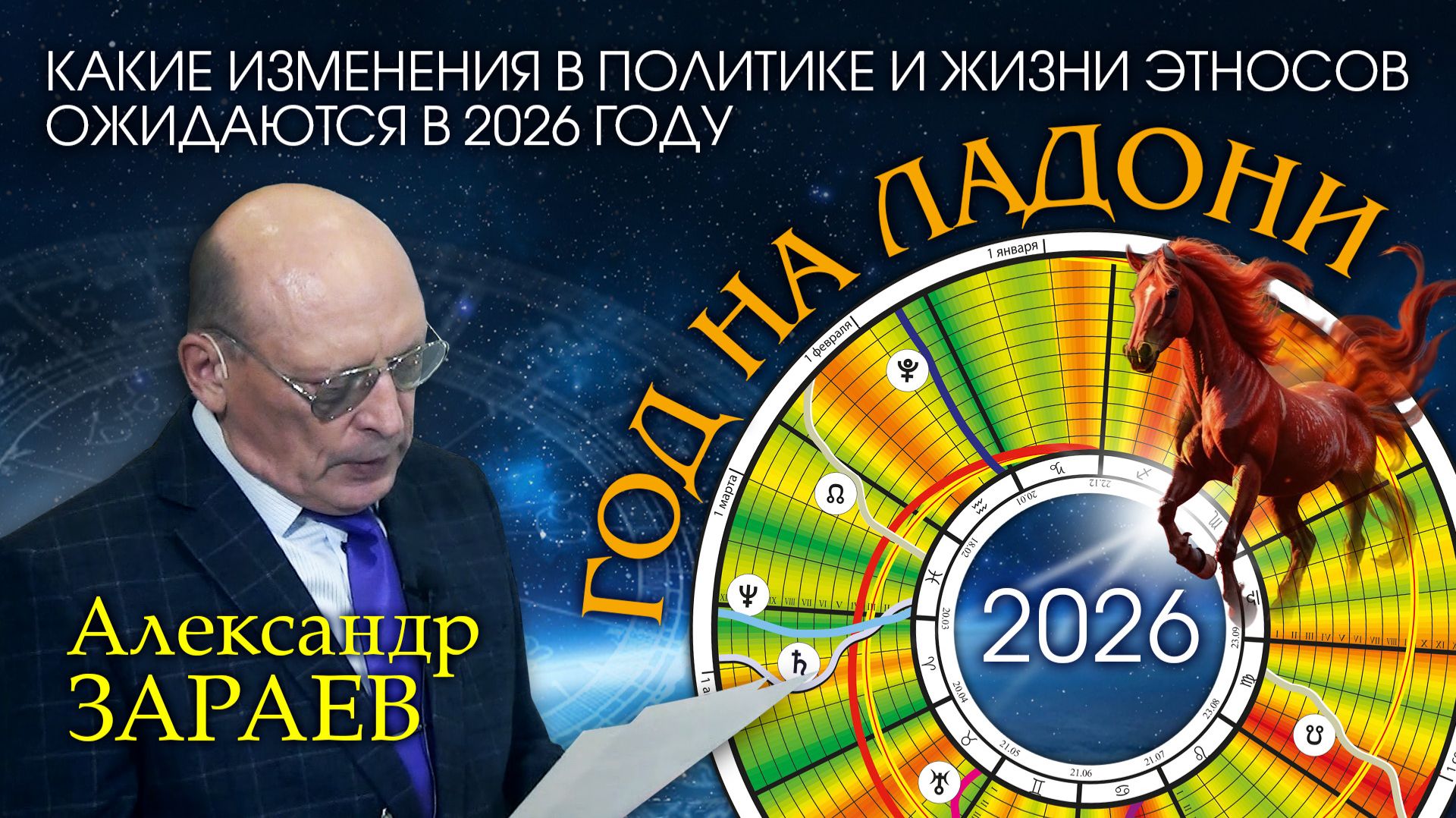 ГОД НА ЛАДОНИ - КАКИЕ ИЗМЕНЕНИЯ В ПОЛИТИКЕ И ЖИЗНИ ЭТНОСОВ ОЖИДАЮТСЯ В 2026 ГОДУ • АЛЕКСАНДР ЗАРАЕВ смотреть онлайн