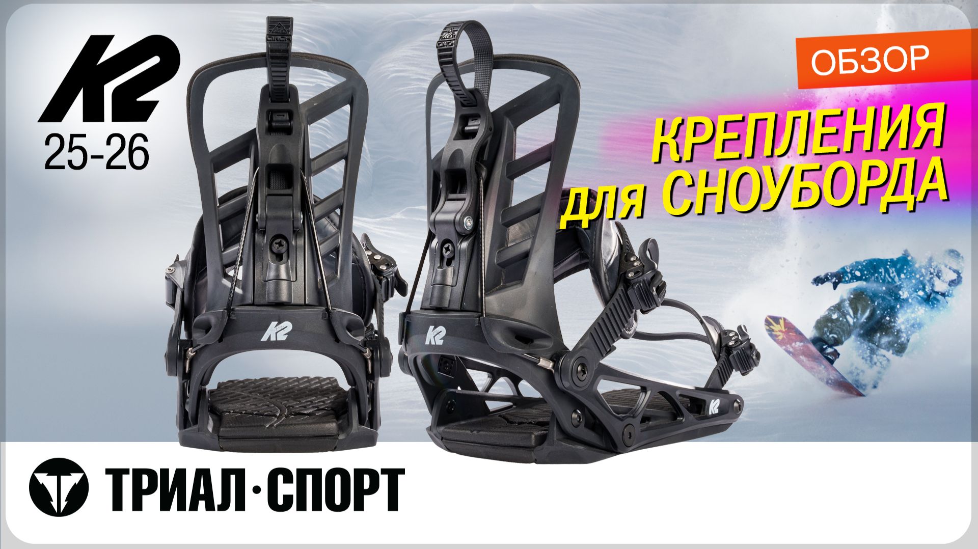 Обзор креплений для сноуборда K2 25-26 смотреть онлайн