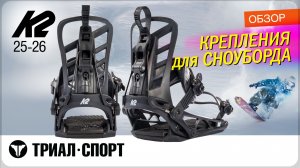Обзор креплений для сноуборда K2 25-26