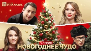 Сможет ли Даша поверить в Новогодний миллиард? | Новогоднее чудо серия 3 | Столото
