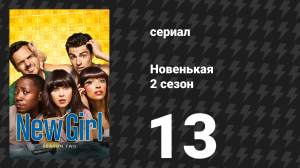 Новенькая 2 сезон 13 серия «Отцовская любовь» (сериал, 2013)