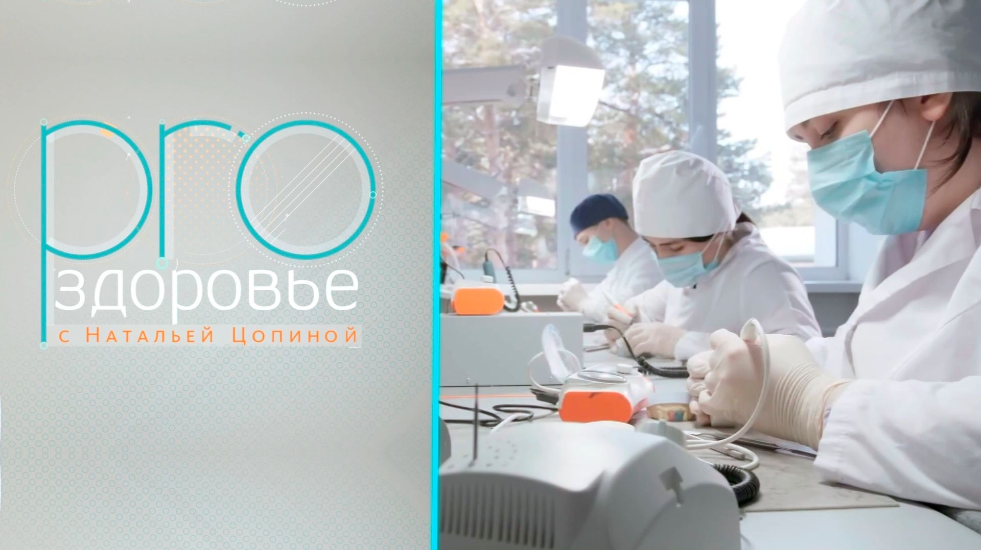 PRO здоровье с Натальей Цопиной | 17 декабря 2025 | Телеканал ОТС смотреть онлайн