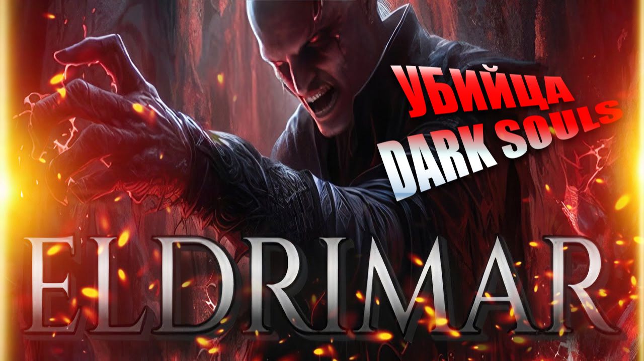 Eldrimar прохождение: дата выхода и сюжет игры, как играется (аналог Dark Souls) смотреть онлайн