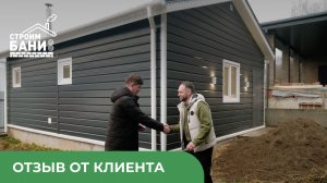 Клиент построил баню мечты по индивидуальному проекту! Реальный отзыв об УБД-6
