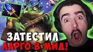 СТРЕЙ СЫГРАЛ НА ЛАРГО В МИДЕ / STRAY LARGO MID DOTA 2 ПАТЧ 7.40