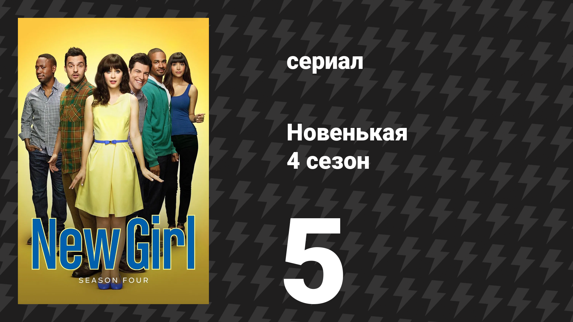 Новенькая 4 сезон 5 серия «Стационарный телефон» (сериал, 2014)