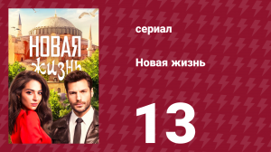 Новая жизнь 13 серия (сериал, 2020)