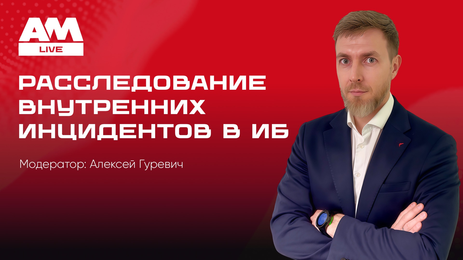 Расследование внутренних инцидентов информационной безопасности смотреть онлайн