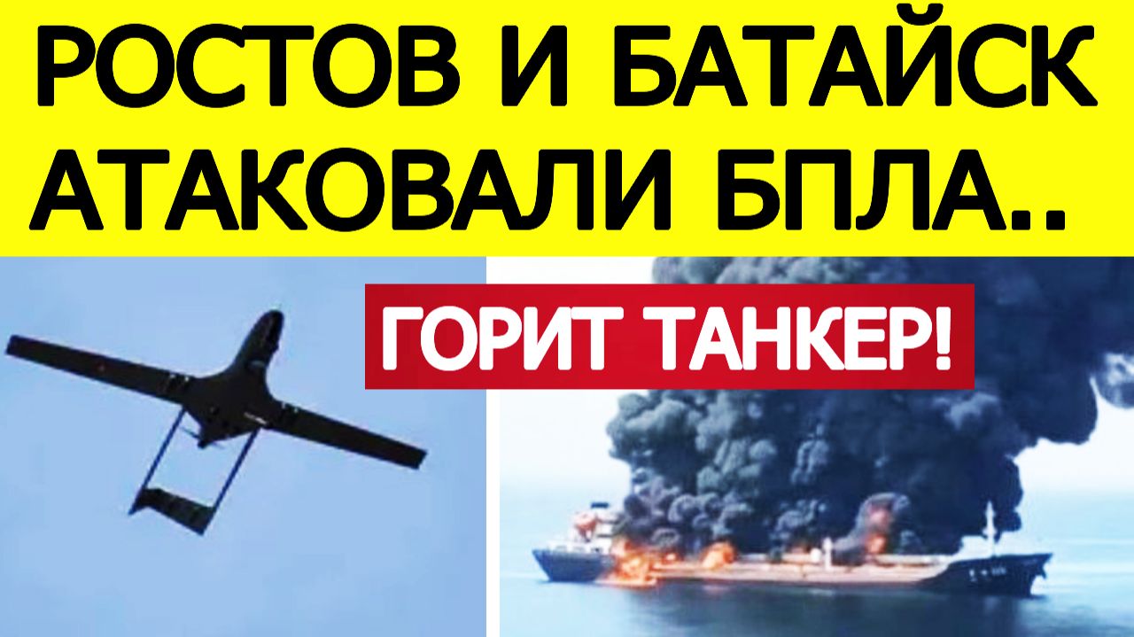 Ростов и Батайск атаковали беспилотники. Горит танкер в порту, есть погибшие. Новости 18.12.2025 смотреть онлайн