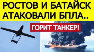 Ростов и Батайск атаковали беспилотники. Горит танкер в порту, есть погибшие. Новости 18.12.2025
