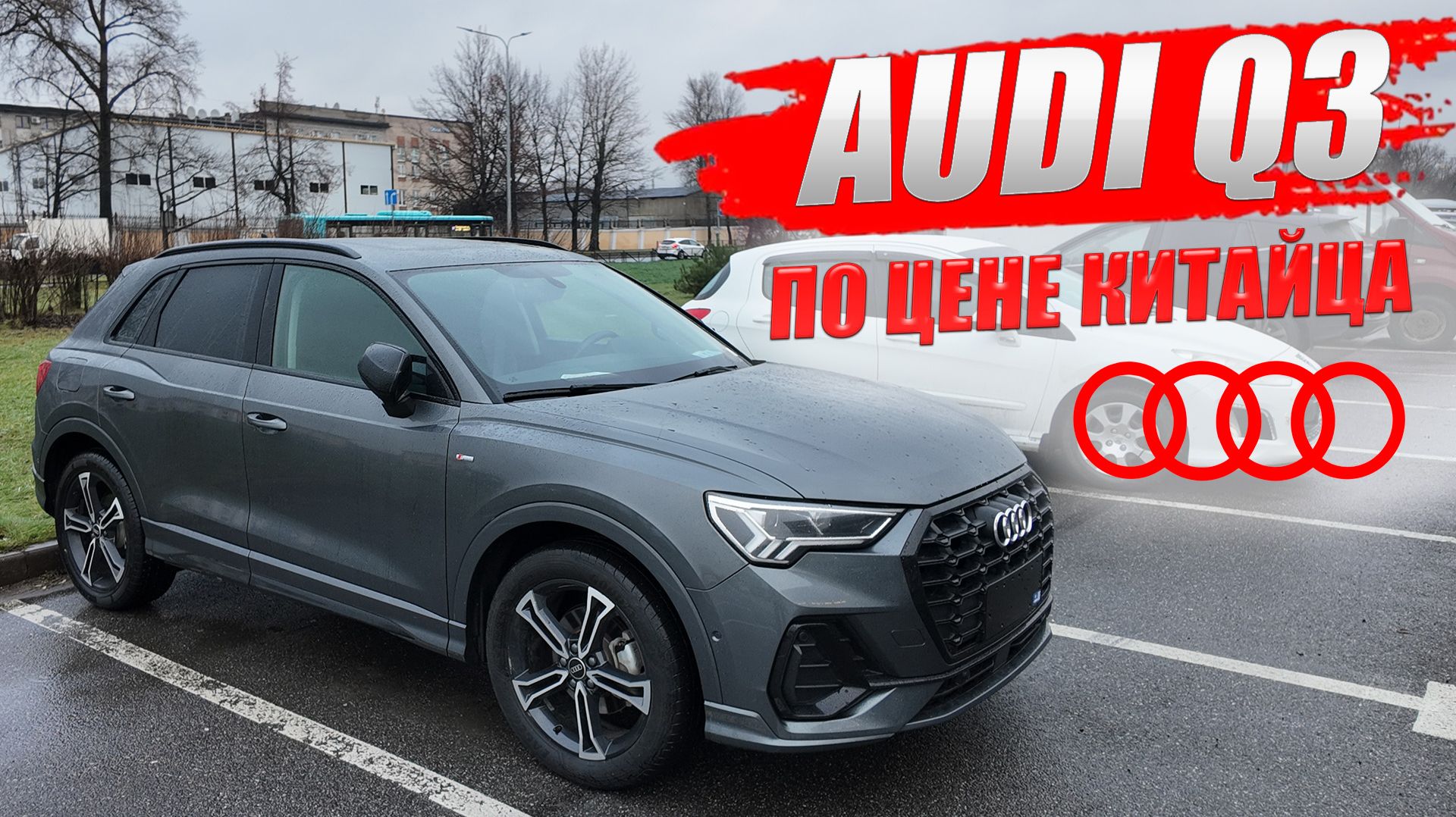 AUDI Q3 за цену китайского кроссовера. Обзор модели и цена.