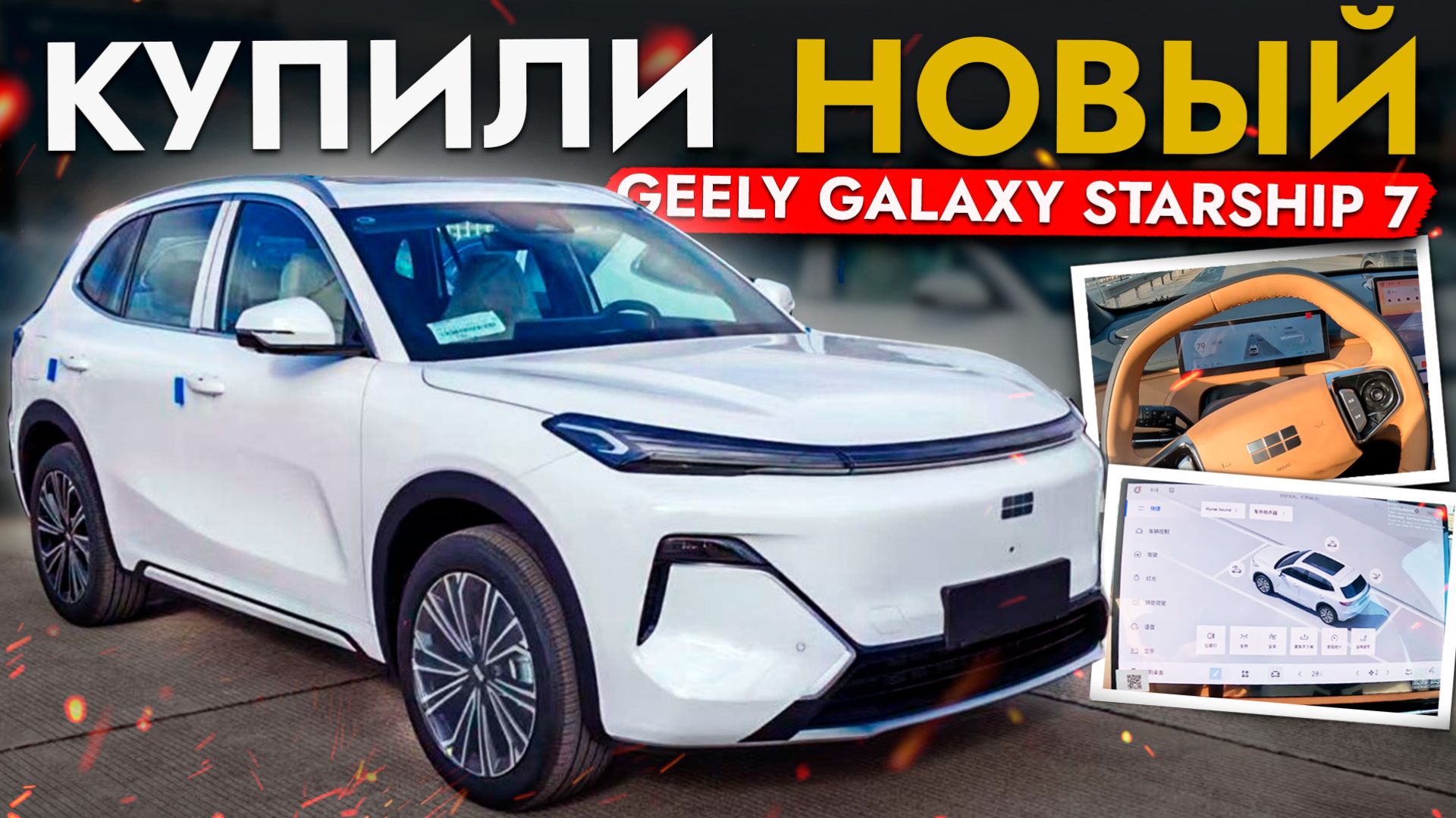 🛠 Geely Galaxy Starship 7 | сломан с завода❓ смотреть онлайн