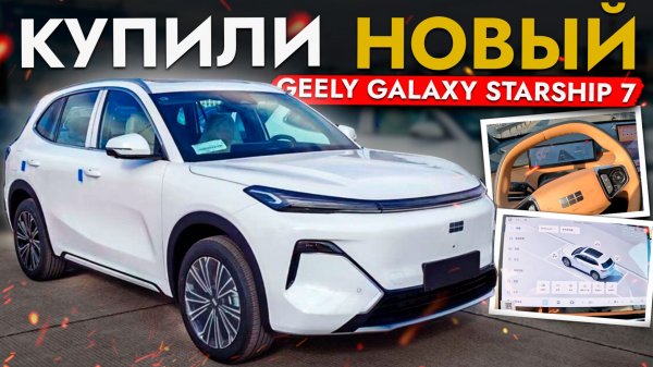 🛠 Geely Galaxy Starship 7 | сломан с завода❓
