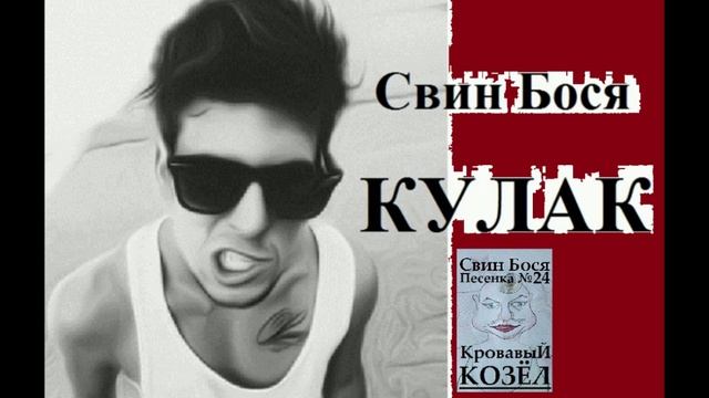 Свин Бося . Кровавый Кулак... смотреть онлайн