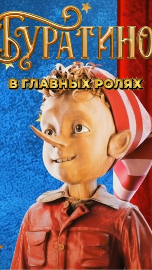 Буратино 💪