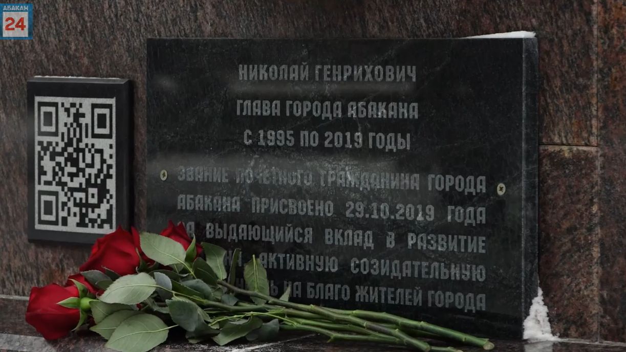 День памяти народного мэра: Абакан вспоминает Никлая Генриховича Булакина смотреть онлайн