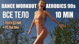 Танцевальный ШЕЙПИНГ 90-х: Aerobics Jane Fonda’s & Cindy Crawford’s Style | Dance Cardio Workout