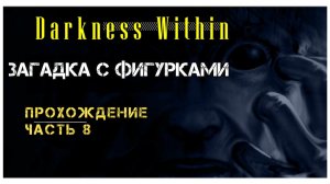 Darkness Within: In Pursuit of Loath Nolder прохождение #8: Загадка с фигурками [ПЕРЕЗАЛИВ]