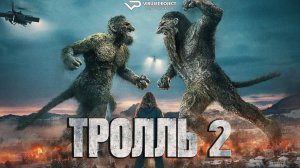 Тролль 2 / 2025, фэнтези, боевик, кино, фильм