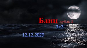 Мир Кораблей. Блиц 3х3. Дубль 2