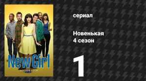 Новенькая 4 сезон 1 серия «Последняя свадьба» (сериал, 2014)