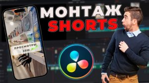 Монтаж SHORTS в DaVinci Resolve — полный гайд от А до Я
