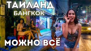 БЕЗУМНЫЙ Бангкок! Внутри САМЫХ ДИКИХ ночных мест Таиланда!
