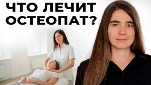 Как НА САМОМ ДЕЛЕ работает остеопатия Взгляд изнутри