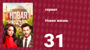 Новая жизнь 31 серия (сериал, 2020)