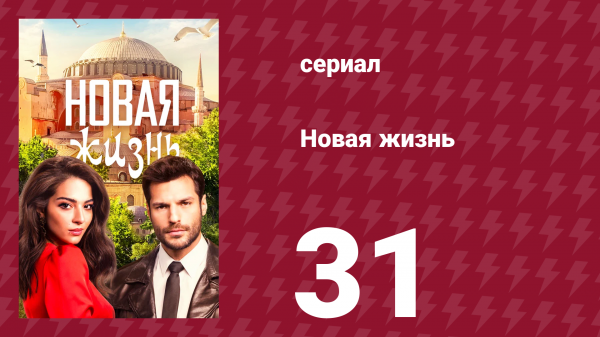 Новая жизнь 31 серия (сериал, 2020)